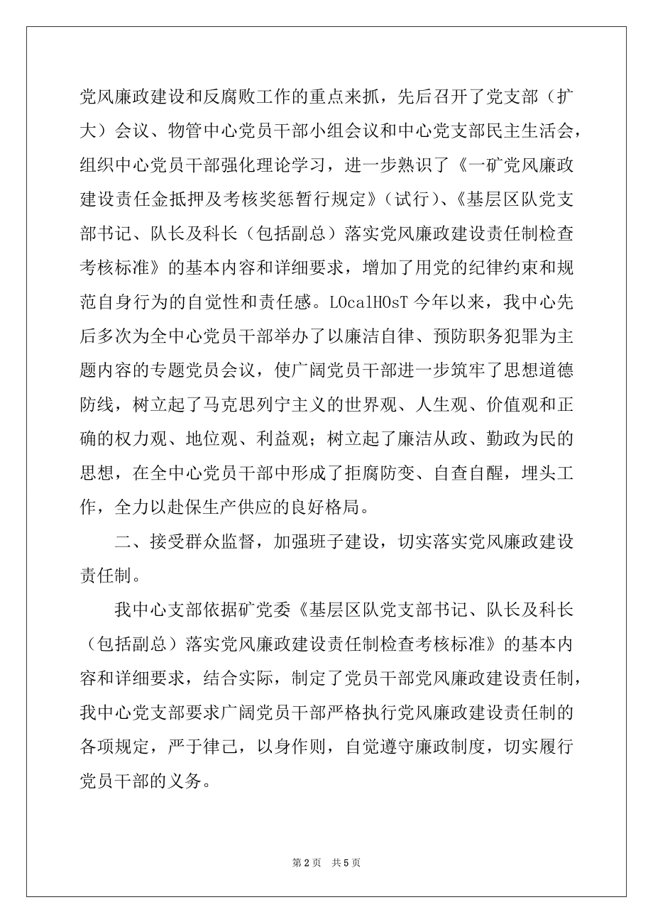 2022年基层党支部廉政建设总结例文.docx_第2页