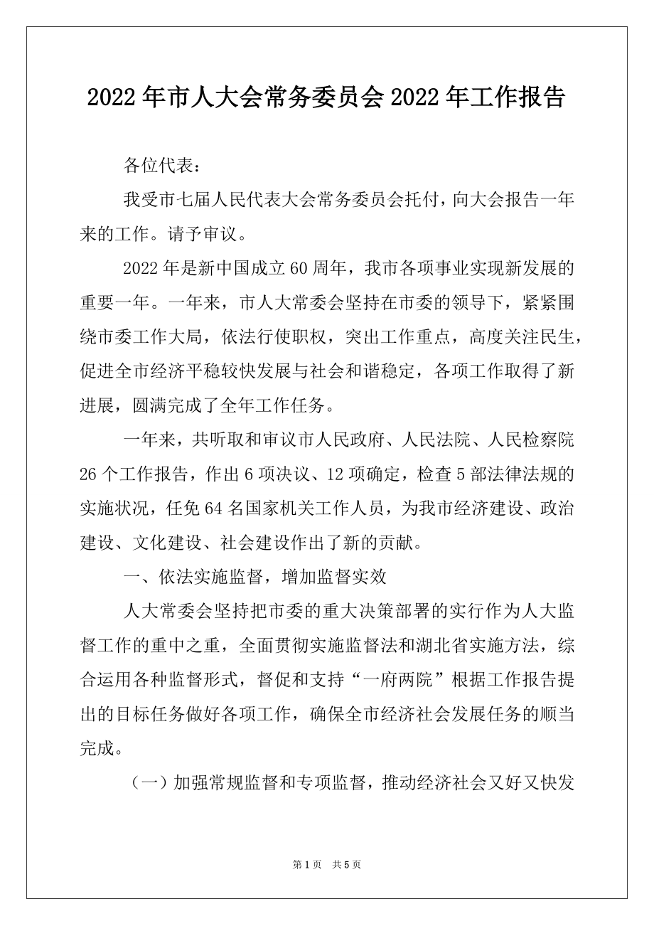 2022年市人大会常务委员会2022年工作报告.docx_第1页