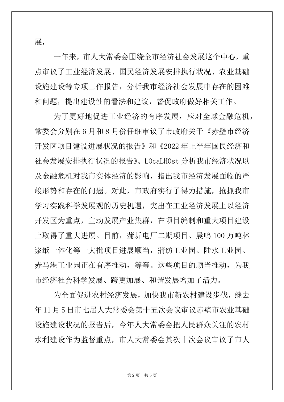 2022年市人大会常务委员会2022年工作报告.docx_第2页