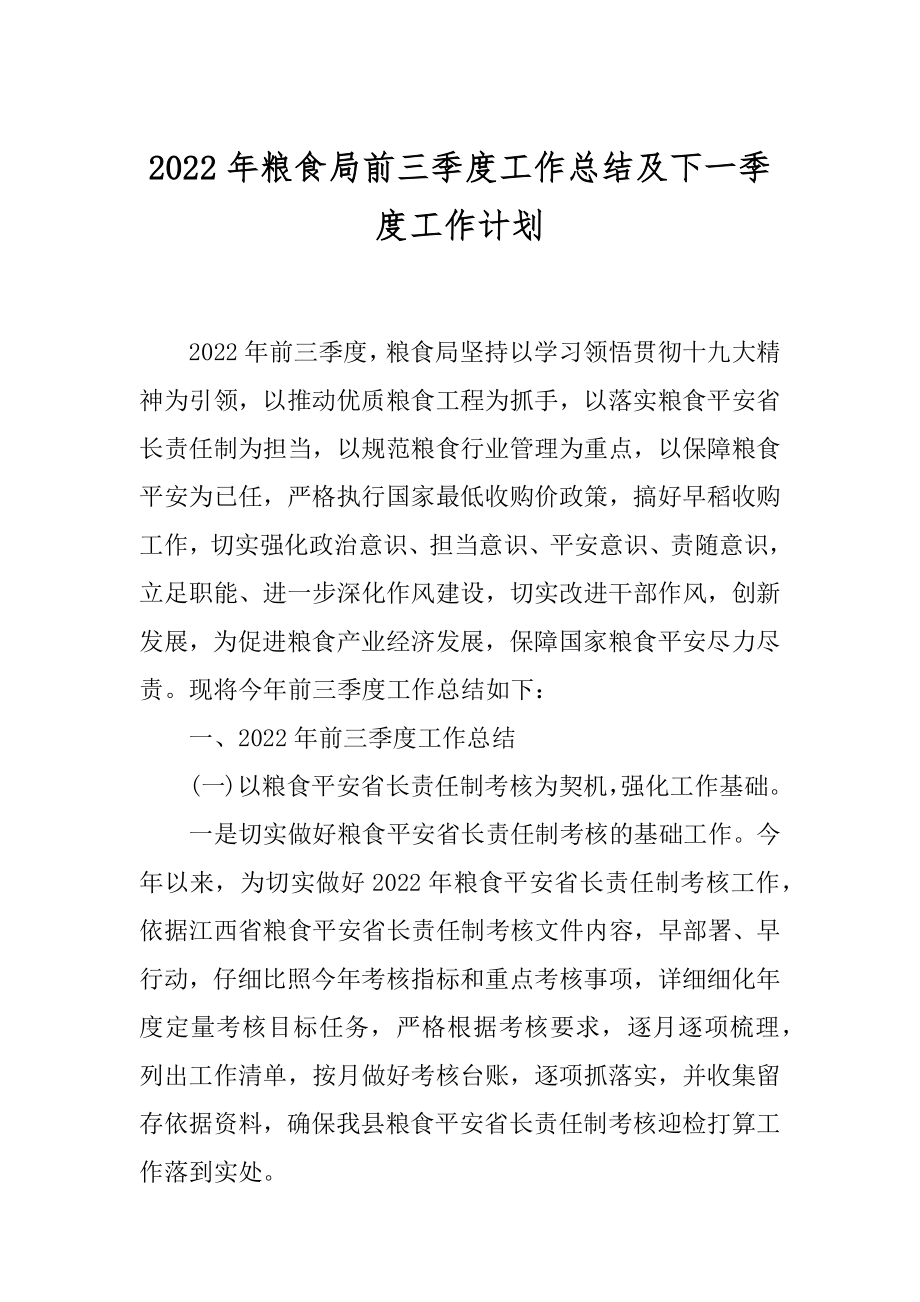 2022年粮食局前三季度工作总结及下一季度工作计划.docx_第1页