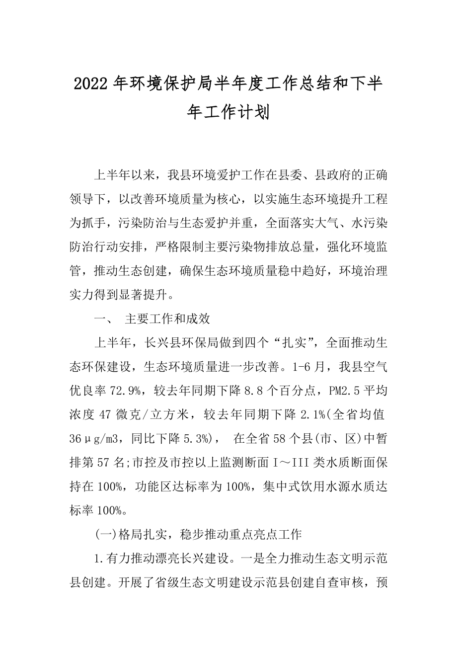 2022年环境保护局半年度工作总结和下半年工作计划.docx_第1页