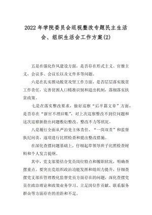 2022年学院委员会巡视整改专题民主生活会、组织生活会工作方案(2).docx