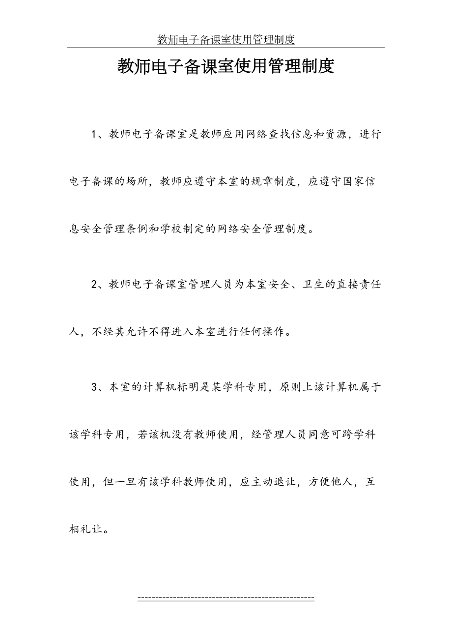 教师电子备课室使用管理制度.doc_第2页