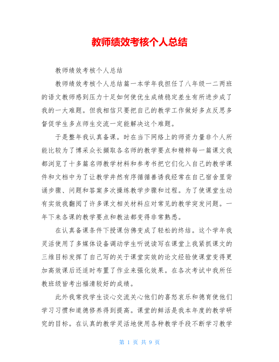 教师绩效考核个人总结.doc_第1页