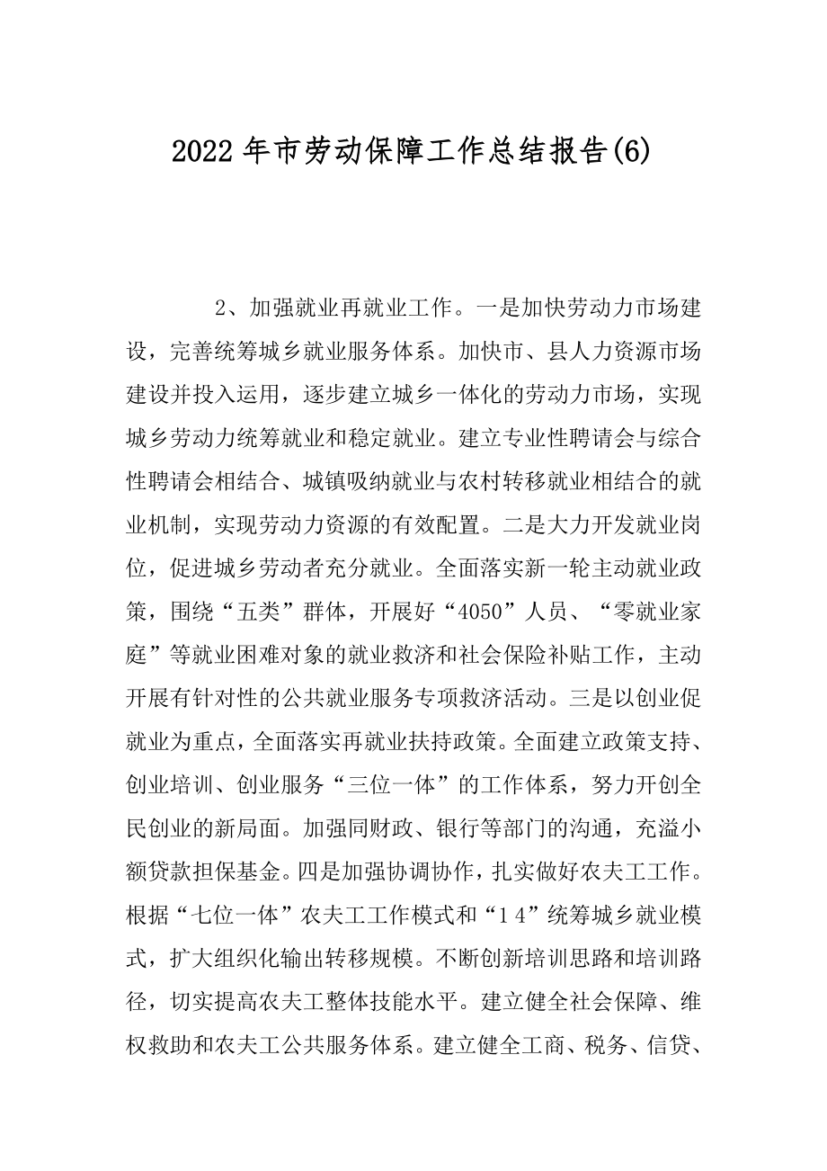 2022年市劳动保障工作总结报告(6).docx_第1页