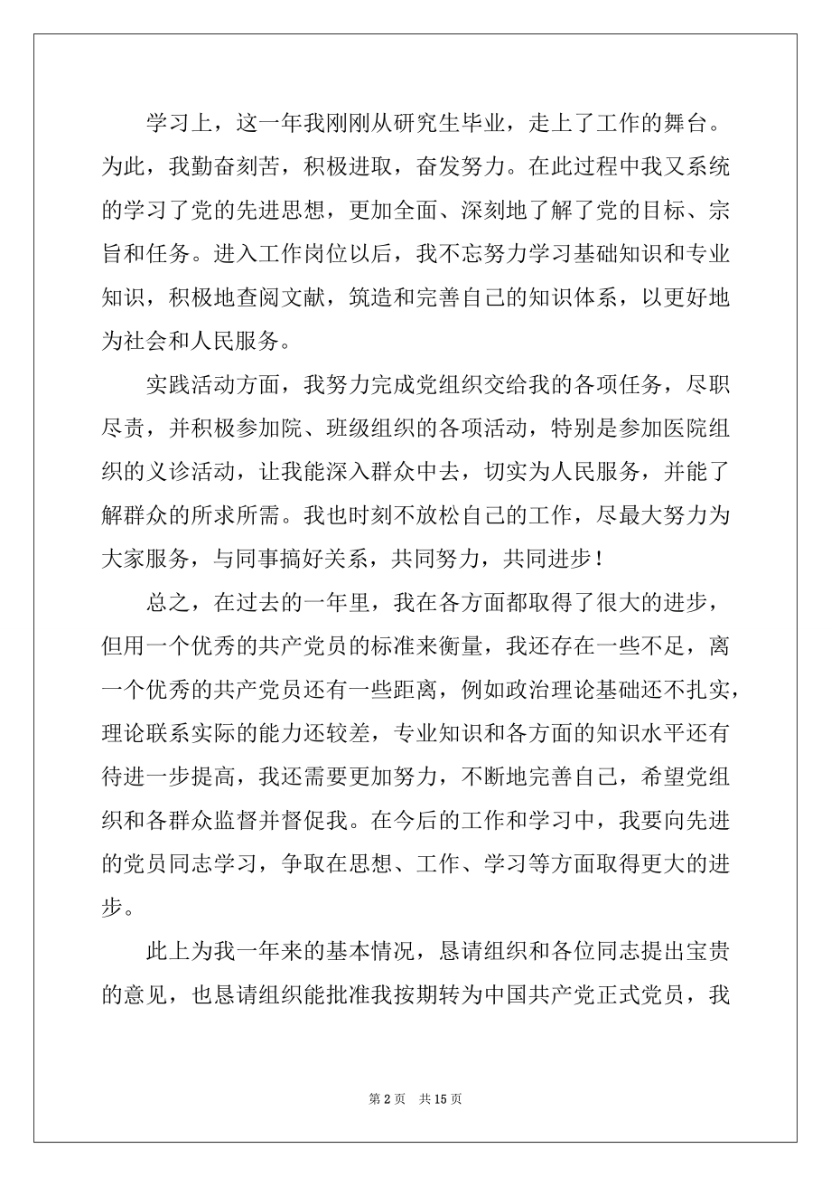 2022年预备党员转正思想汇报范文（通用6篇）.docx_第2页