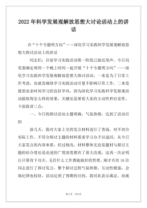 2022年科学发展观解放思想大讨论活动上的讲话.docx