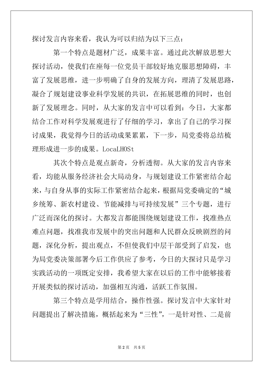 2022年科学发展观解放思想大讨论活动上的讲话.docx_第2页