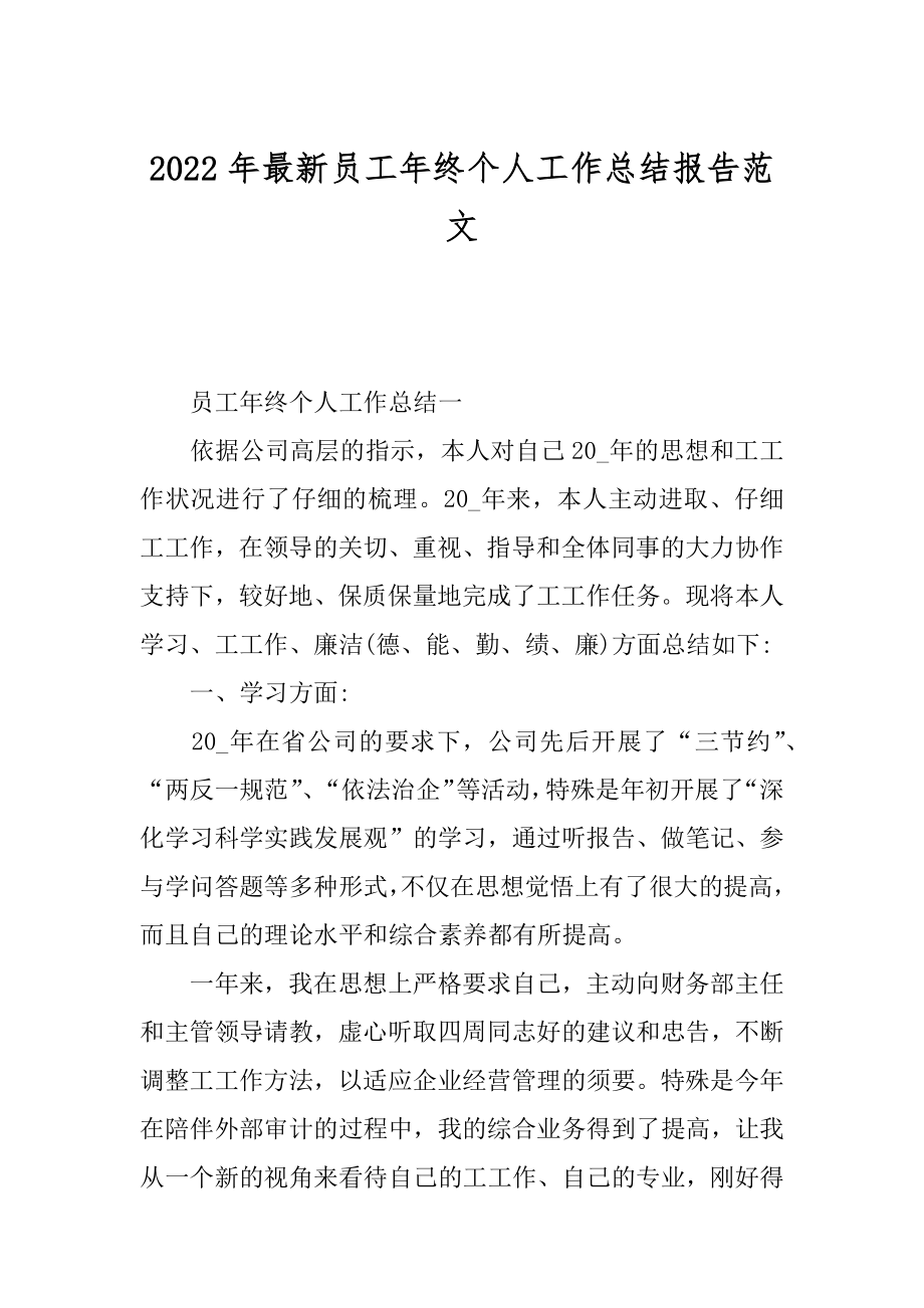 2022年最新员工年终个人工作总结报告范文.docx_第1页