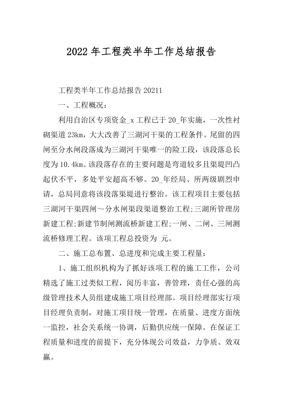 2022年工程类半年工作总结报告.docx_第1页