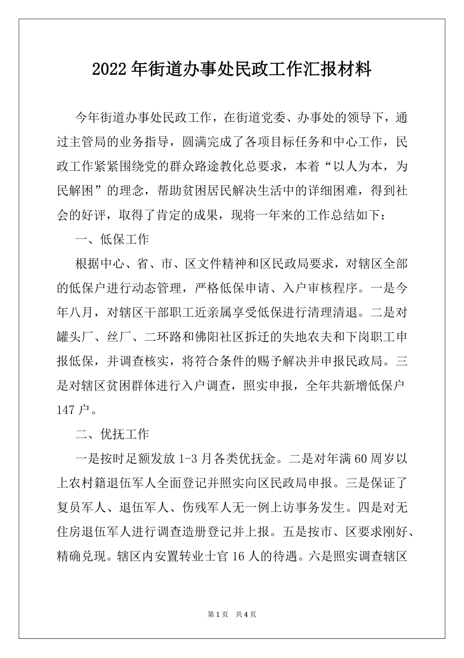 2022年街道办事处民政工作汇报材料.docx_第1页