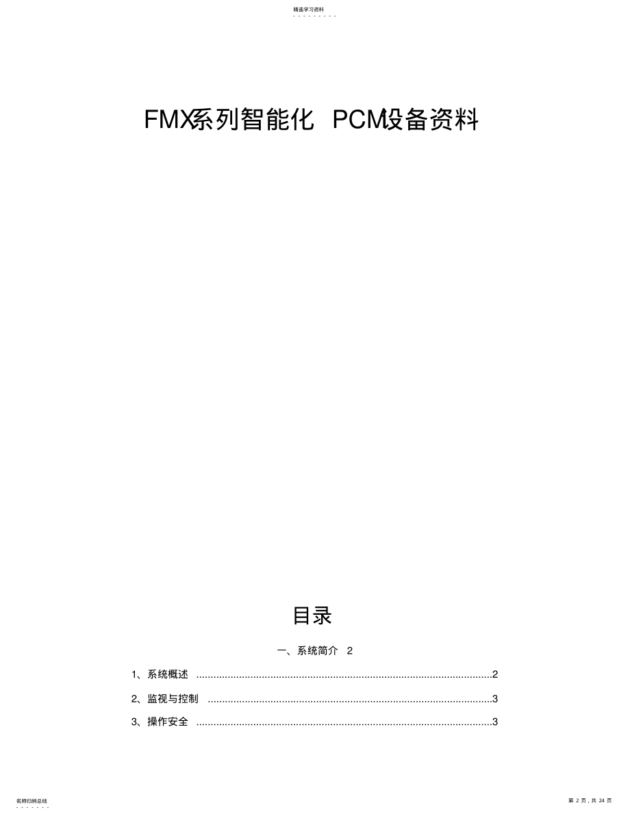 2022年某公司FMX系列智能化PCM设备资料大全 .pdf_第2页