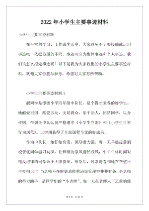 2022年小学生主要事迹材料.docx