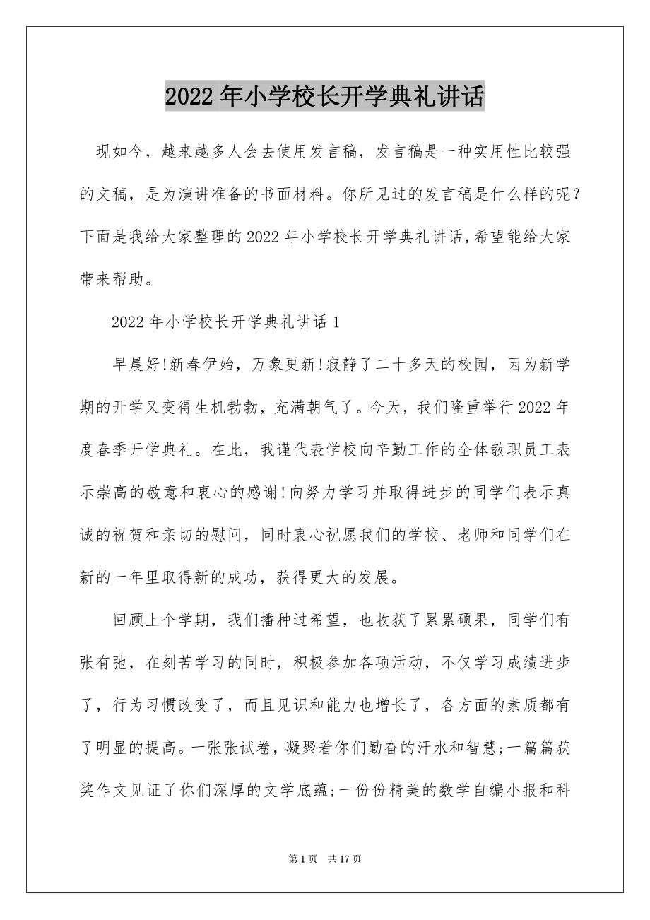 2022年小学校长开学典礼讲话.docx_第1页