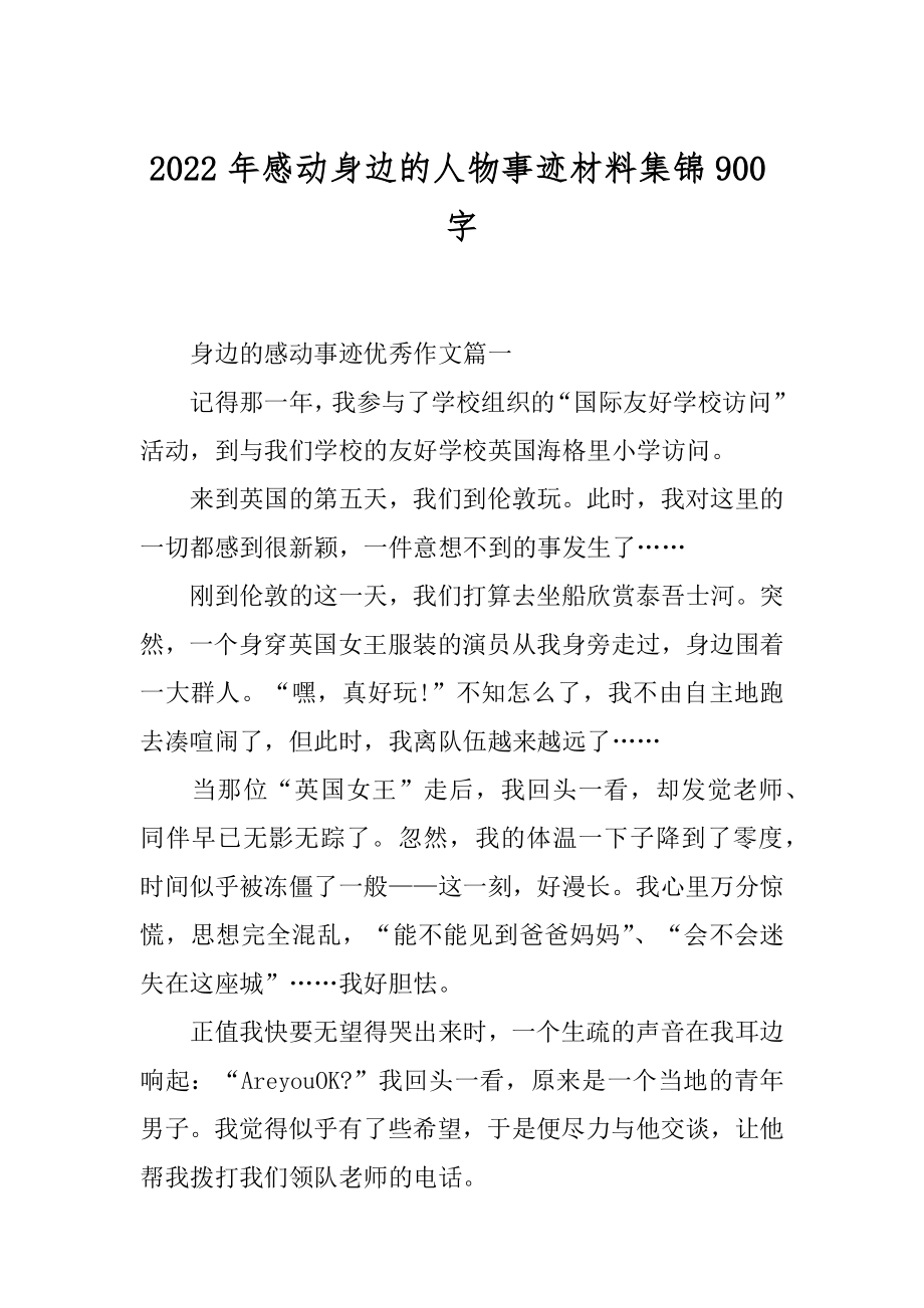 2022年感动身边的人物事迹材料集锦900字.docx_第1页