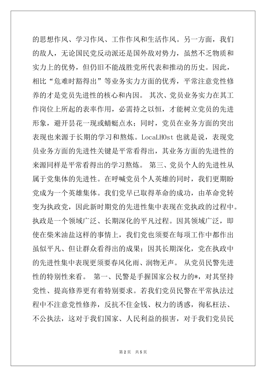 2022年最能体现党员民警先进性的关键是平时看得出.docx_第2页