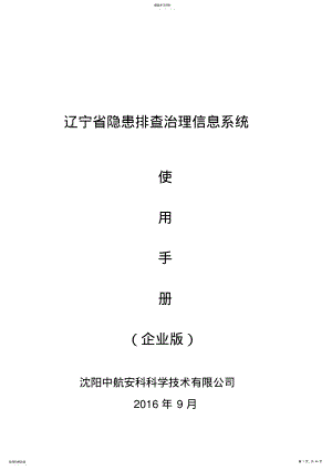 2022年某省隐患排查治理信息系统使用手册 .pdf