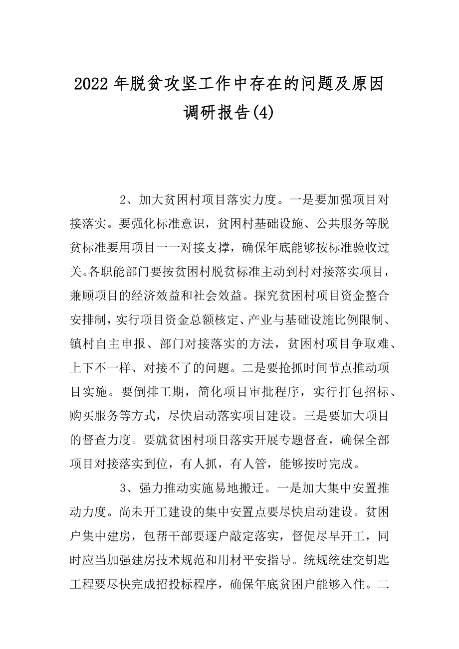 2022年脱贫攻坚工作中存在的问题及原因调研报告(4).docx_第1页