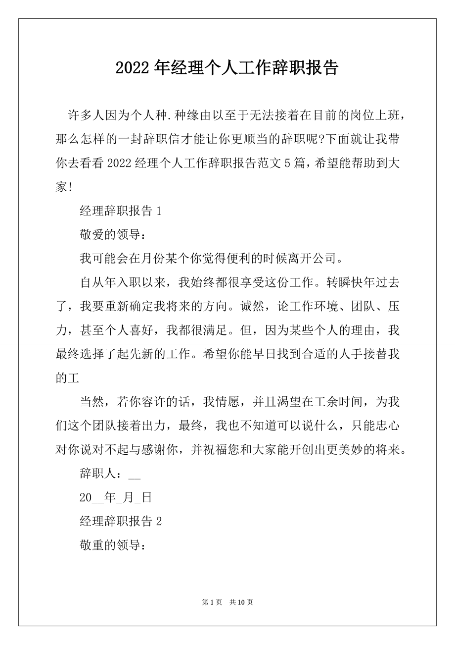 2022年经理个人工作辞职报告最新.docx_第1页