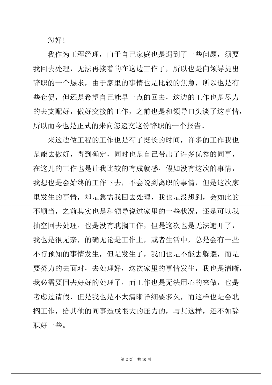 2022年经理个人工作辞职报告最新.docx_第2页