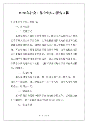 2022年社会工作专业实习报告4篇.docx