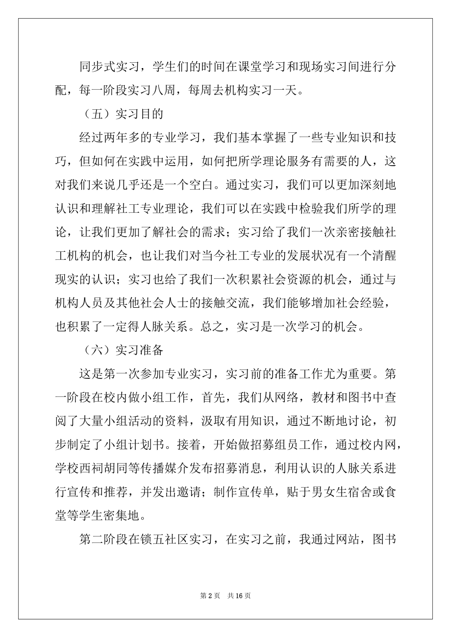 2022年社会工作专业实习报告4篇.docx_第2页