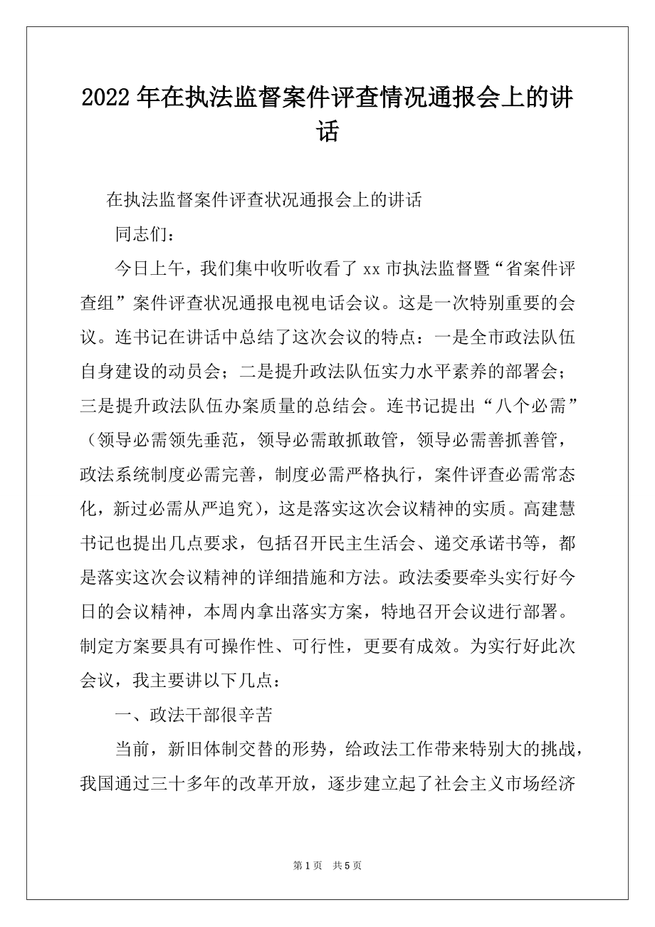 2022年在执法监督案件评查情况通报会上的讲话.docx_第1页