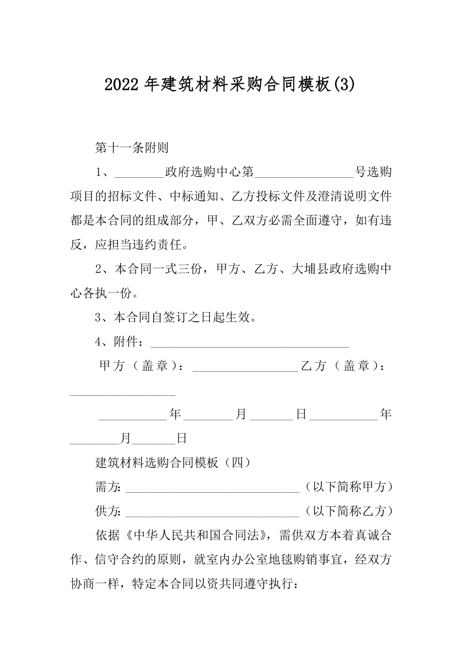 2022年建筑材料采购合同模板(3).docx_第1页