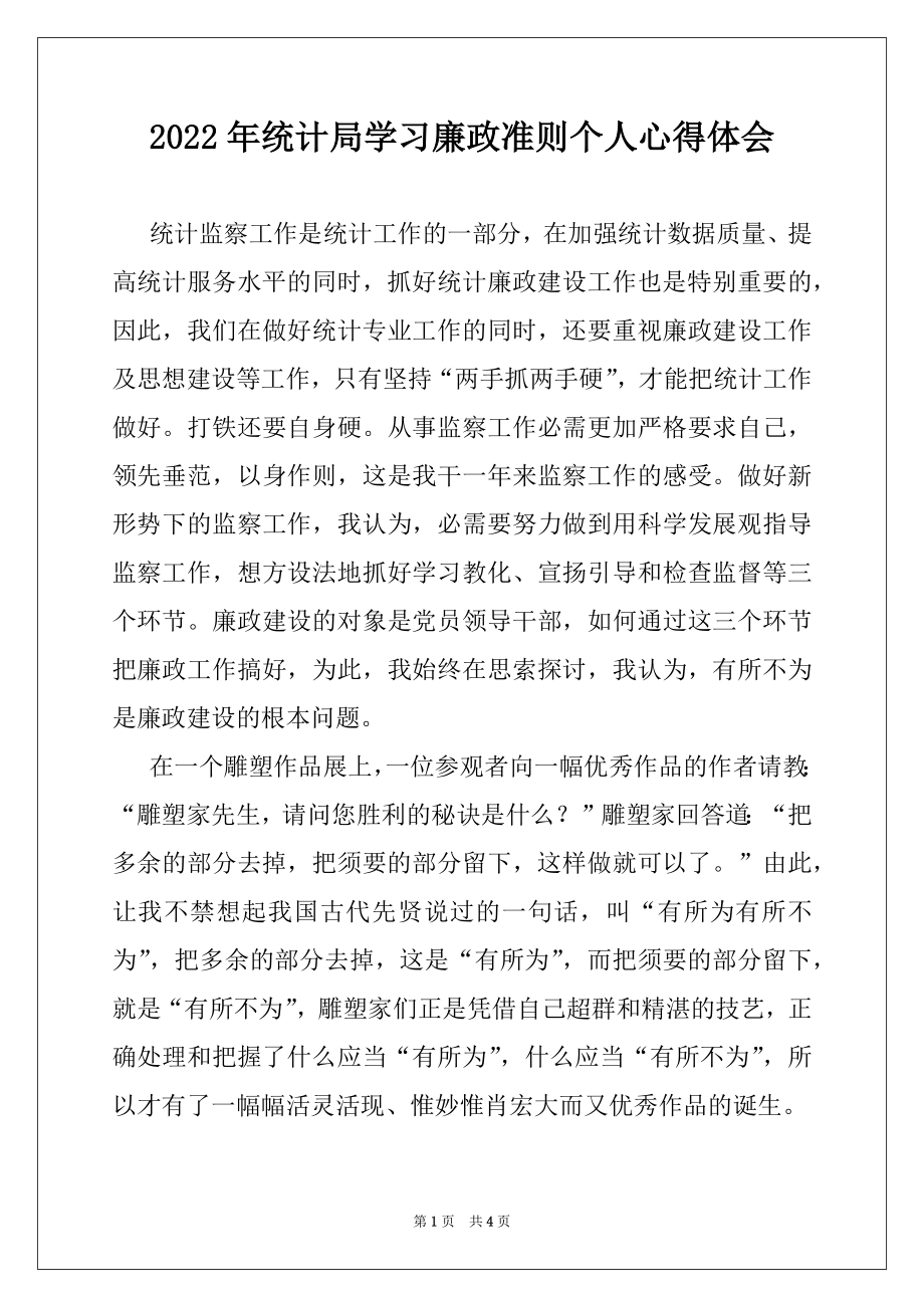 2022年统计局学习廉政准则个人心得体会.docx_第1页