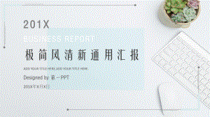 淡雅清新ppt模板课件.pptx