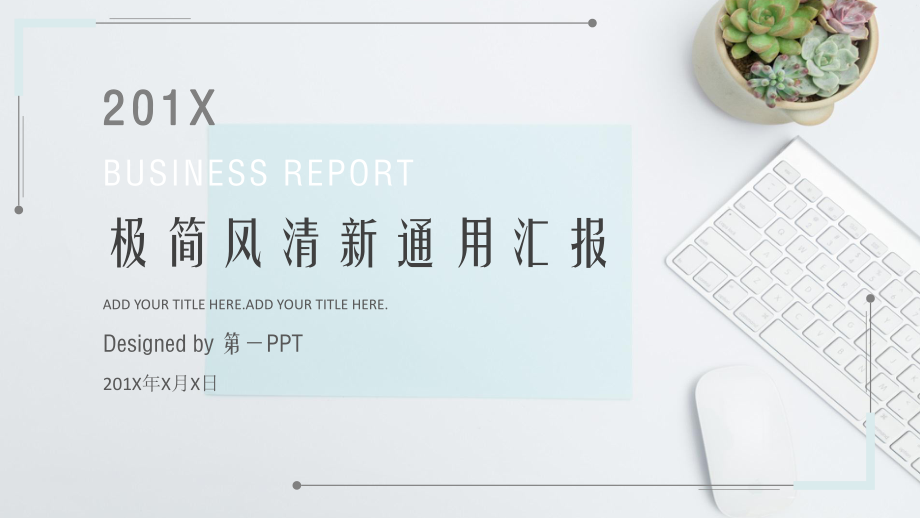 淡雅清新ppt模板课件.pptx_第1页