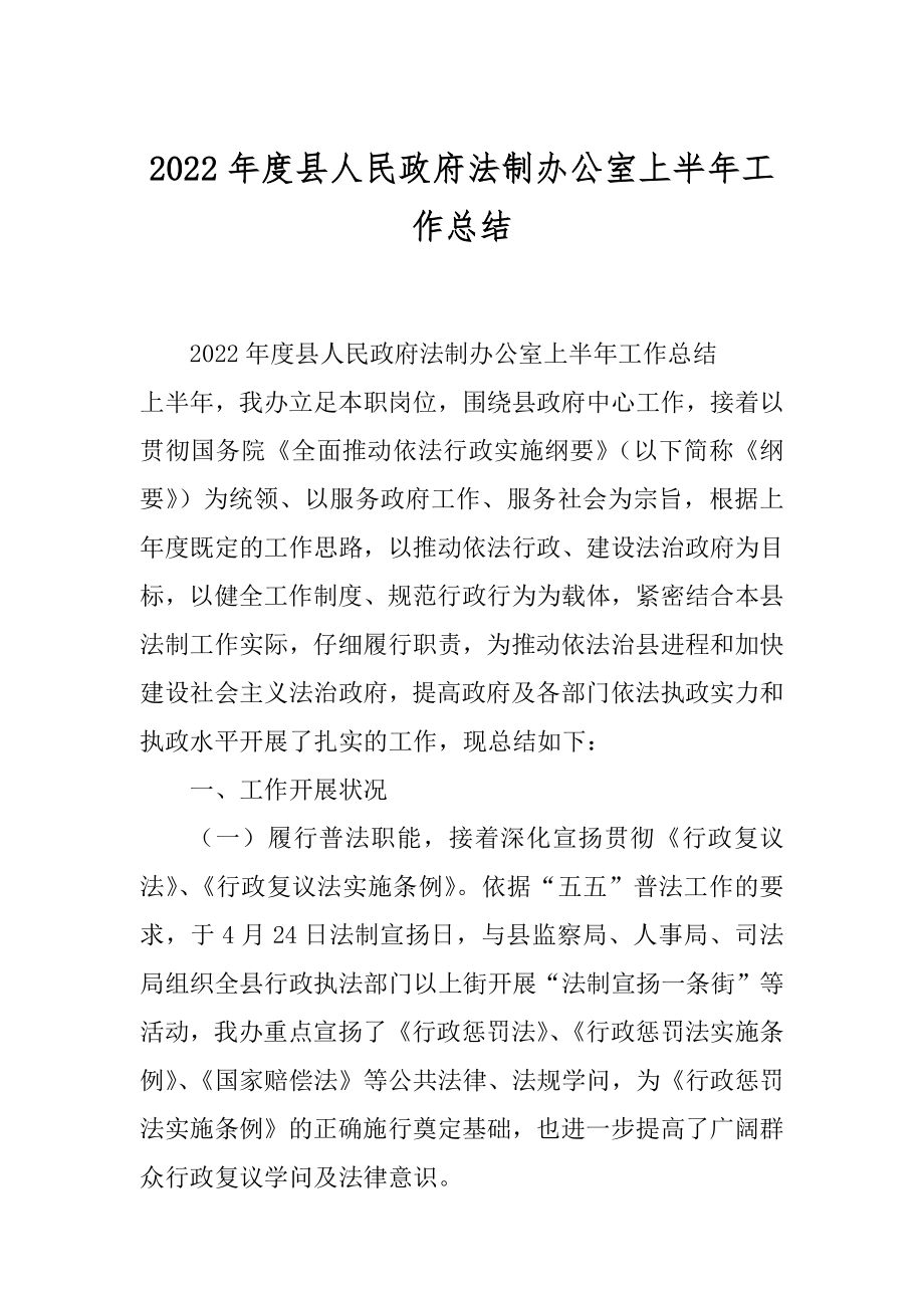 2022年度县人民政府法制办公室上半年工作总结.docx_第1页