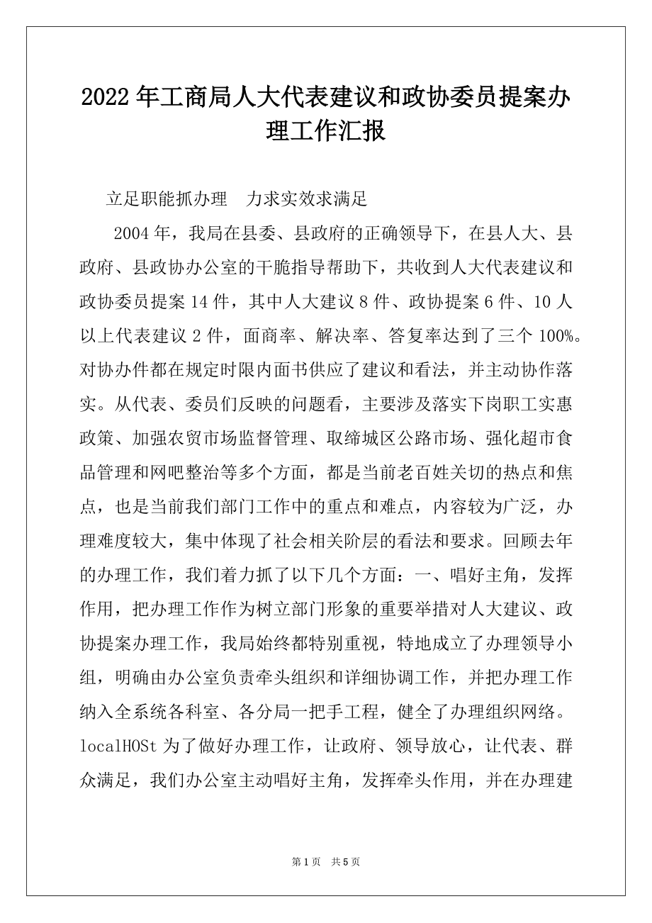 2022年工商局人大代表建议和政协委员提案办理工作汇报.docx_第1页