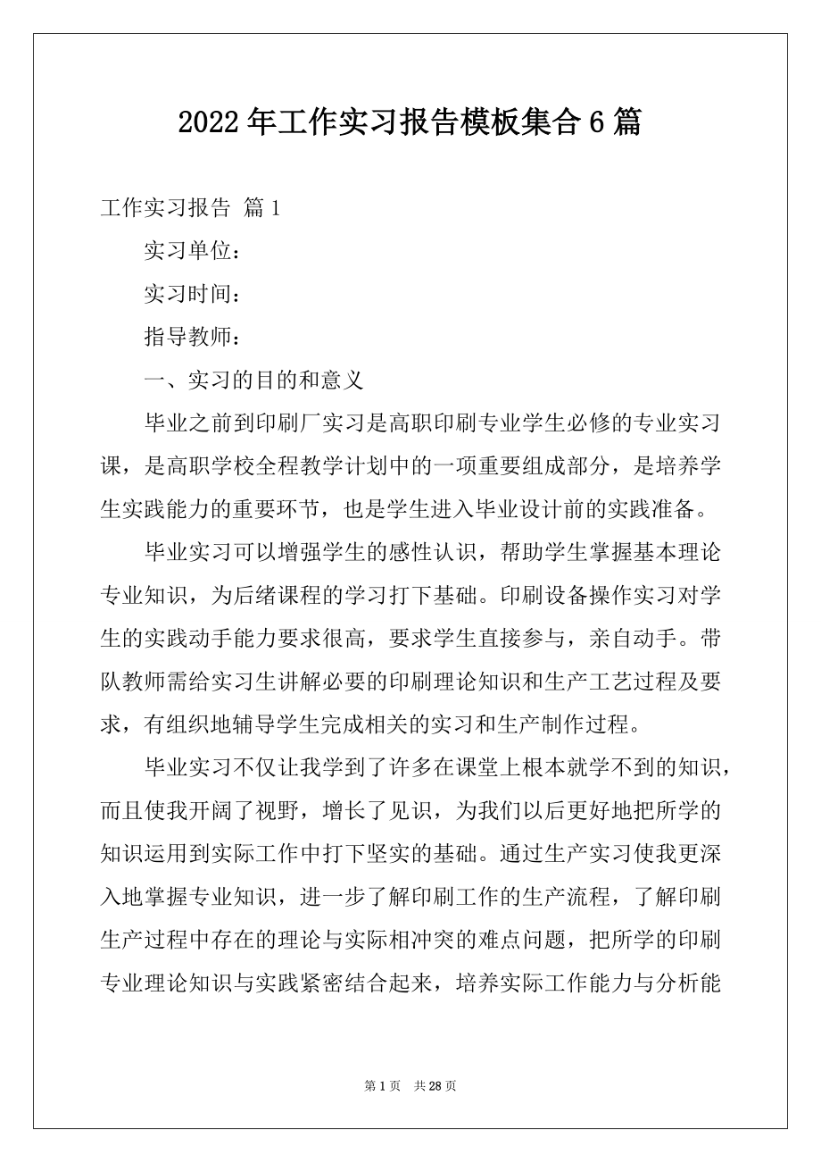 2022年工作实习报告模板集合6篇例文.docx_第1页