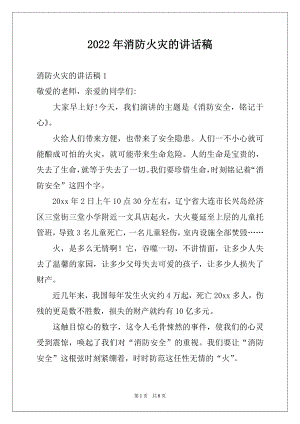 2022年消防火灾的讲话稿例文.docx