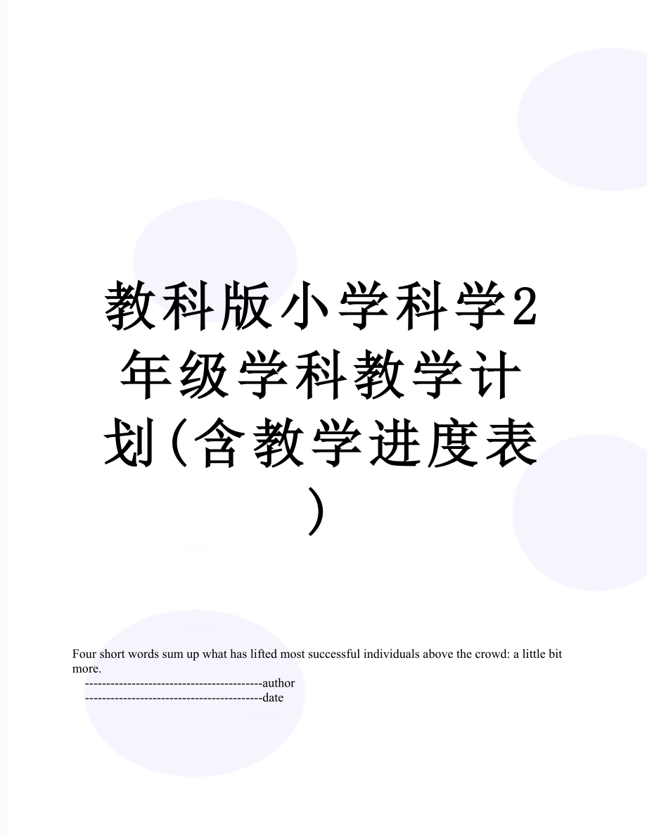 教科版小学科学2年级学科教学计划(含教学进度表).doc_第1页