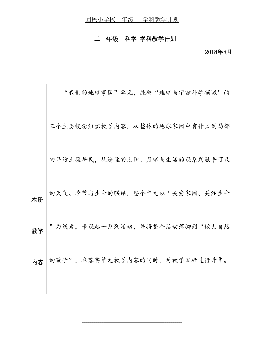 教科版小学科学2年级学科教学计划(含教学进度表).doc_第2页