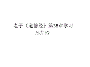 道德经38章学习ppt课件.pptx