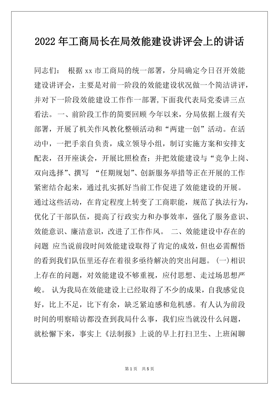 2022年工商局长在局效能建设讲评会上的讲话.docx_第1页