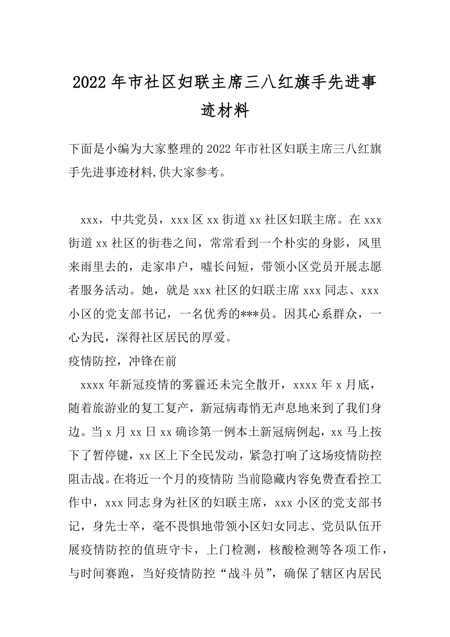 2022年市社区妇联主席三八红旗手先进事迹材料.docx_第1页