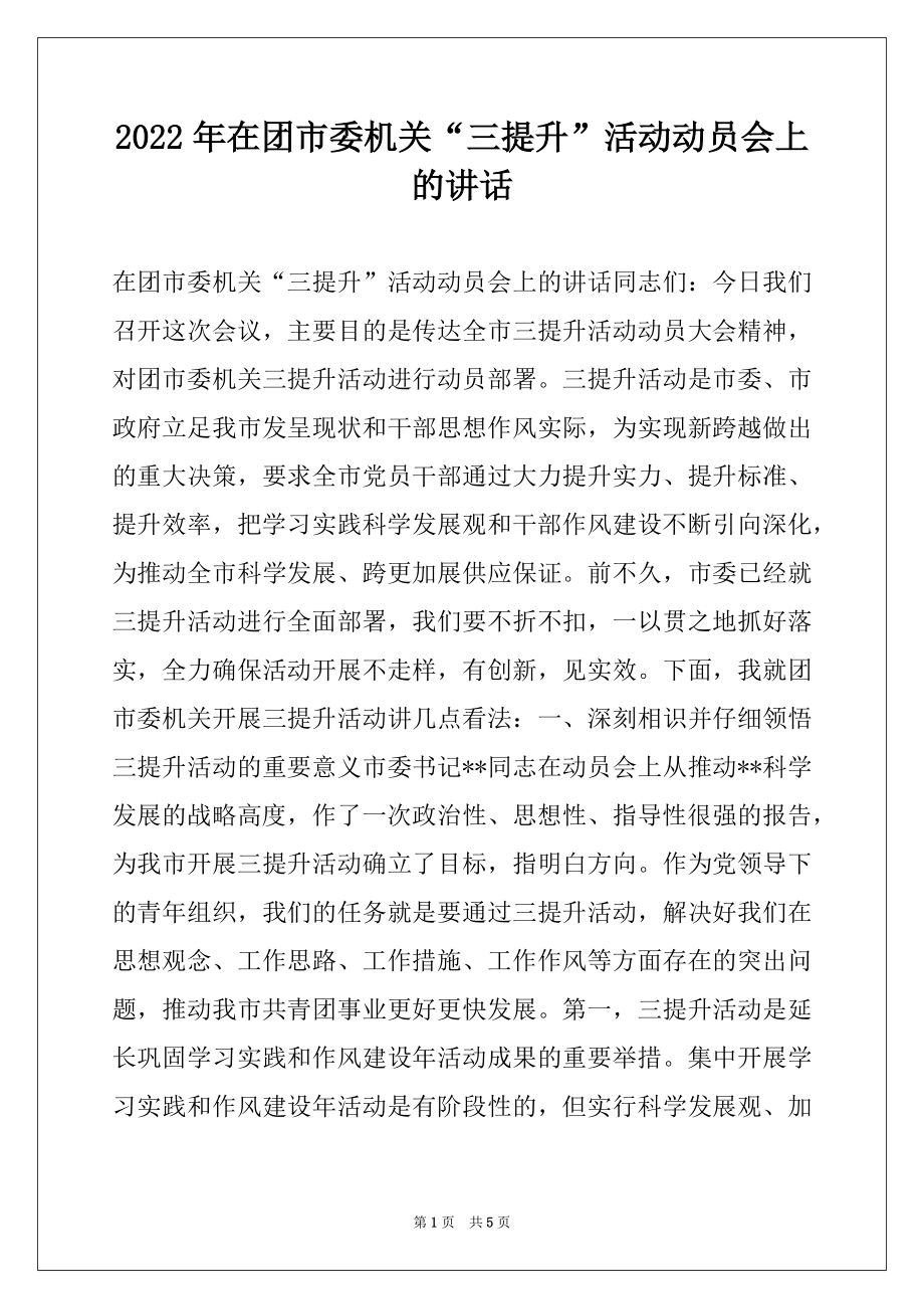 2022年在团市委机关“三提升”活动动员会上的讲话.docx_第1页