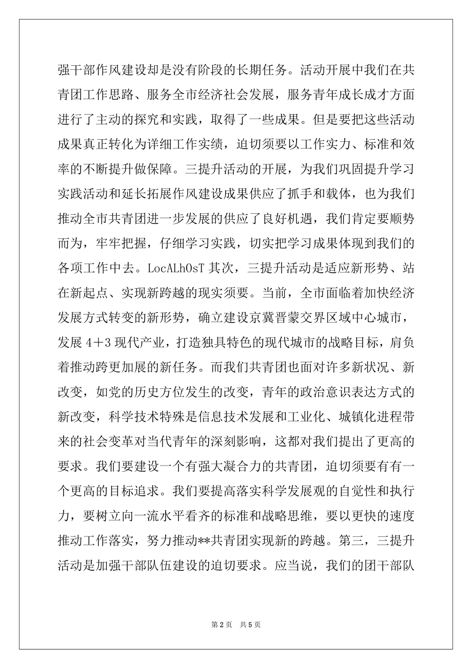 2022年在团市委机关“三提升”活动动员会上的讲话.docx_第2页