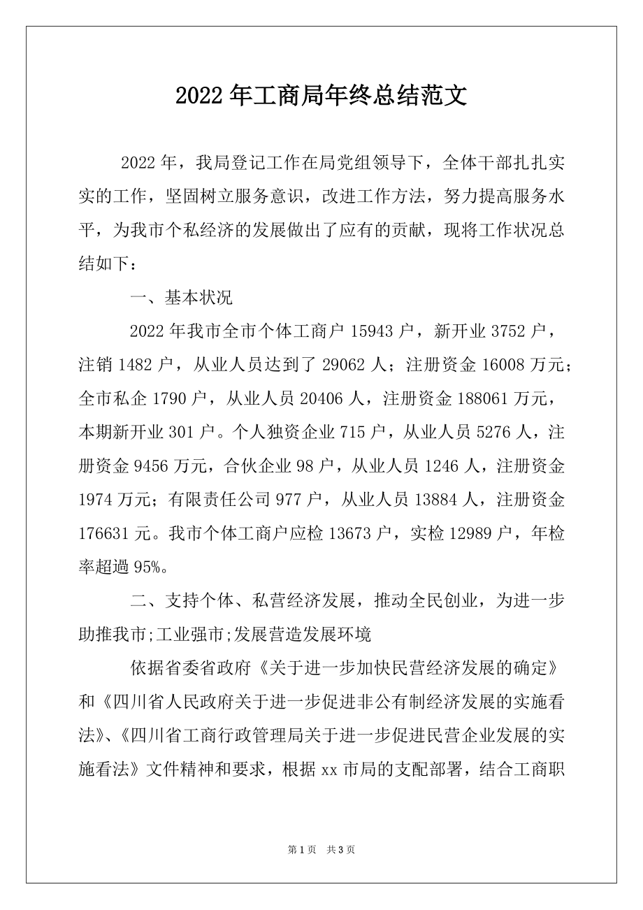 2022年工商局年终总结范文.docx_第1页