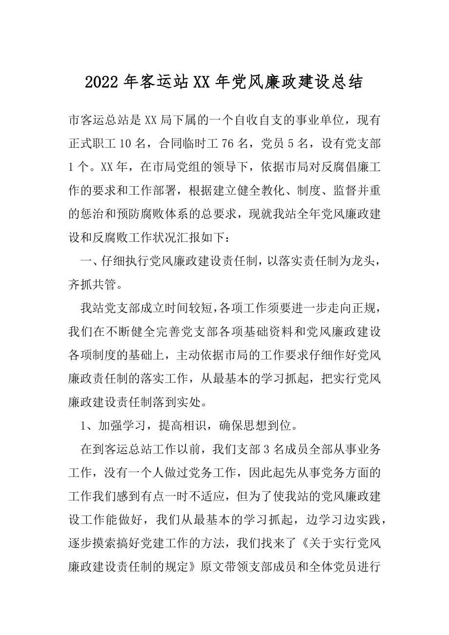 2022年客运站XX年党风廉政建设总结.docx_第1页