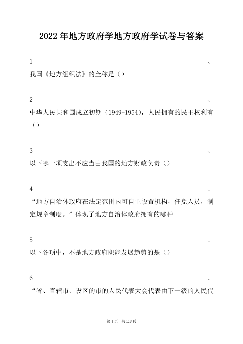 2022年地方政府学地方政府学试卷与答案.docx_第1页