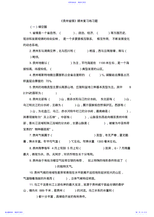 2022年《贵州省情》期末复习练习题 .pdf