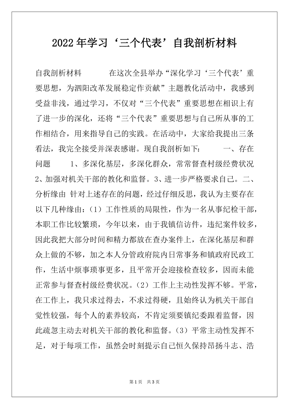 2022年学习‘三个代表’自我剖析材料例文.docx_第1页