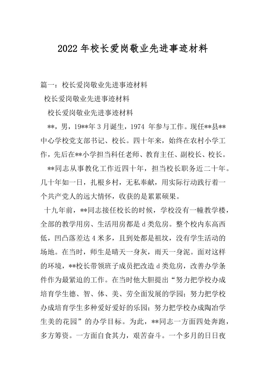 2022年校长爱岗敬业先进事迹材料.docx_第1页