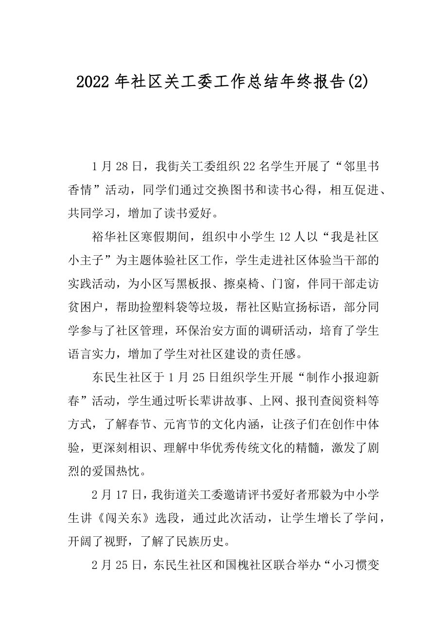 2022年社区关工委工作总结年终报告(2).docx_第1页