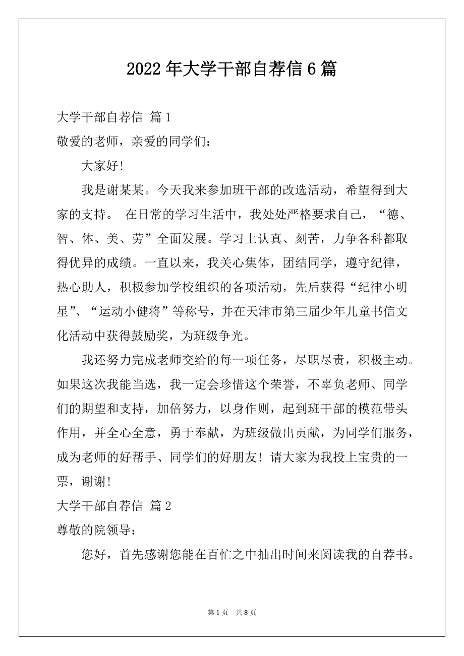 2022年大学干部自荐信6篇.docx_第1页